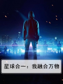 星球合并的游戏