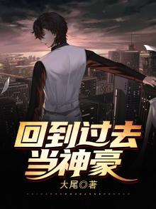 重回过去当神豪 小说
