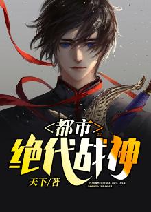 都市绝代战神免费阅读