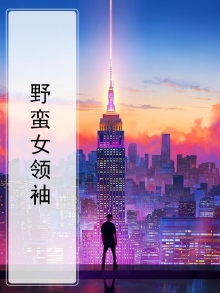 野蛮领主
