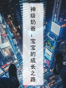 神级奶爸的境界划分