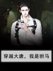 大唐之我是驸马爷