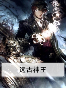 远古神王
