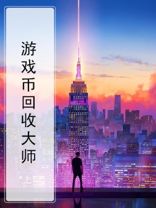 官方回收游戏币的游戏