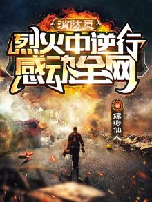 消防员:烈火中逆行,感动全网