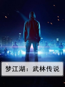 梦江湖24w