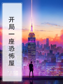 开局继承恐怖屋