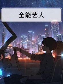 全能艺人金广发