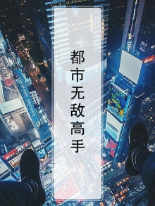 无敌高手混都市