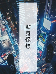 贴身保镖之神域龙尊免费