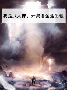 我是武大郎,开局潘金莲出轨免费阅读