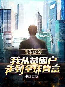 重生回到1999年当首富