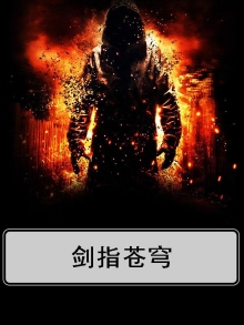 剑指苍穹霸气图片