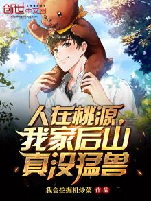 人在桃园,我家后山真没猛兽