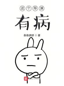 这个导演不太稳 笔趣阁