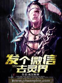 发个微信去灵界 疯狂财神小说