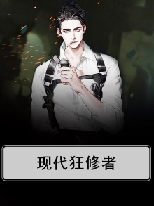 现代狂仙