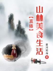 直播山林美食生活 TXT下载八零