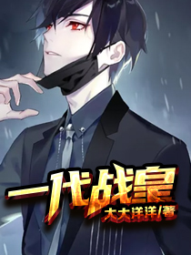 一代战王出狱