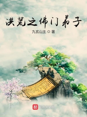 洪荒之佛门弟子 小说全文阅读