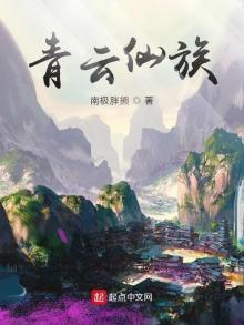 青云仙族免费阅读