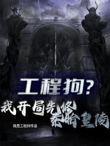 开局承包秦始皇高速公路