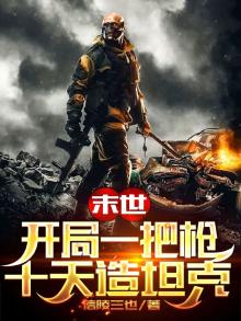 末世开局一把狙击枪