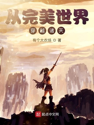 从完美世界穿越诸天 下载八零地址00