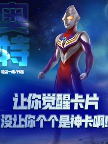 奥特让你觉醒卡片没让你个个是神卡啊