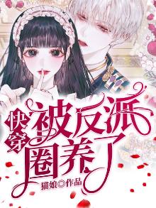 快穿:被反派圈养了免费阅读