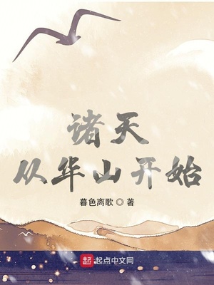 诸天从华山开始随心所欲
