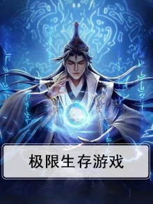 极限生存游戏马特在第几集