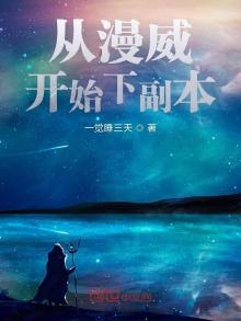 从漫威归来的科学家