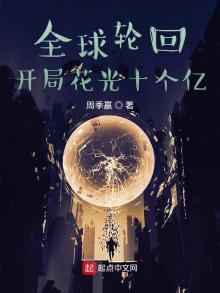 全球轮回:开局花光十个亿下载