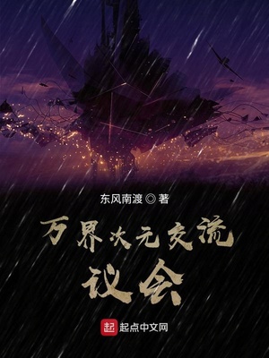 万界次元交流议会东风南渡TXT下载
