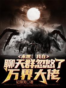 我在末世套路npc