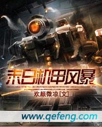 末日机甲风暴微信小游戏
