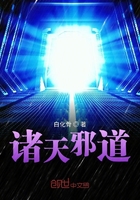 诸天邪道TXT
