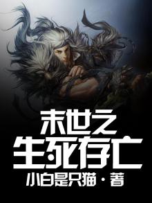 末世之生死存亡电影