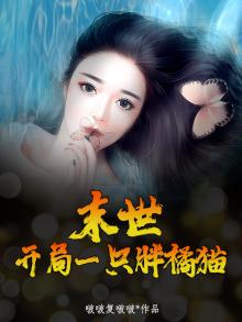 末世开局成了一只虚免费阅读