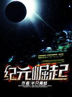 纪元崛起半只