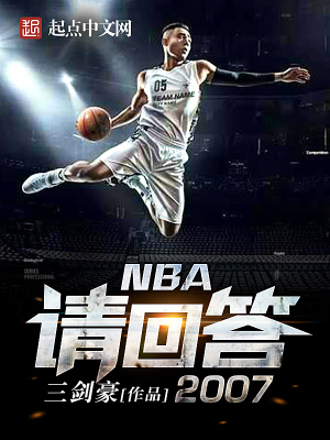 nba请回答2007 小说
