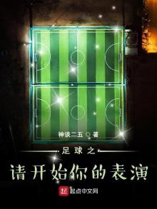 足球之请开始你的表演在线观看
