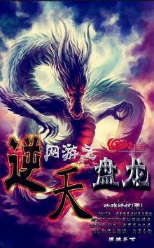 网游之逆天 小说