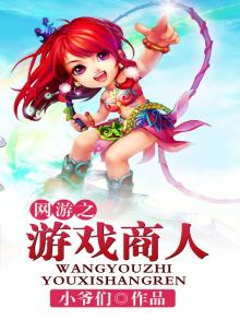 网游之最强商人 小说
