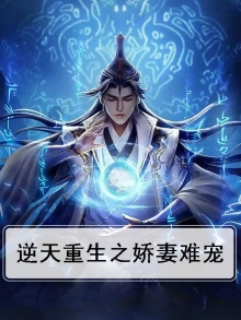 逆天重生之娇妻难宠百度云