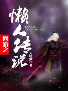 网游之懒人记事