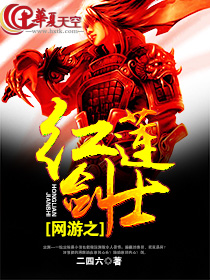 网游之我是红名