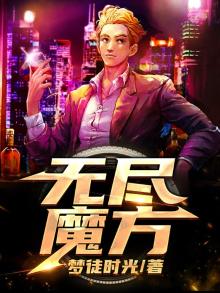 无尽魔方还原