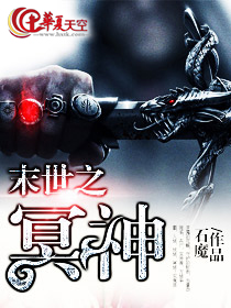 末世之女冥王